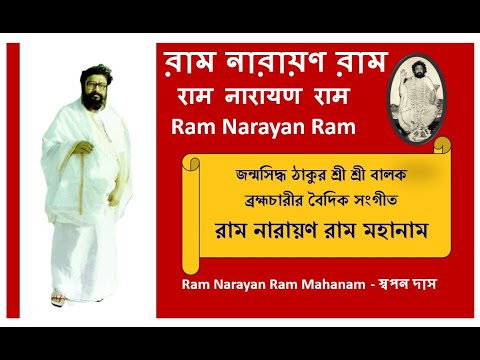 Ram Narayan Ram Mahanam - Swapan Das | Mahakaser Mahanam | Balak Brahmachari @RamNarayanRamMahanam