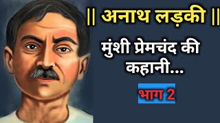 ||अनाथ लड़की(भाग 2)|| मुंशी प्रेमचंद की कहानी|| #munshipremchandkikahaniyan #anathladki #stories