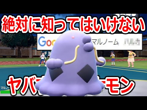 ある理由で絶対検索してはいけないと言われるポケモン「マルノーム」がやばすぎる。【ポケモンSV実況】