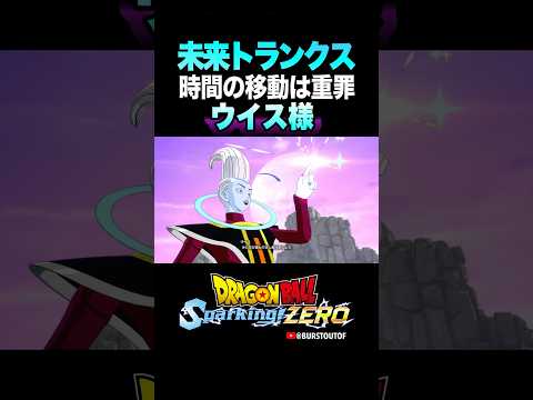 『時間を操るのは重い罪』天使ウイス、未来トランクスの反応、掛け合い／DRAGON BALL: Sparking! ZERO #DBSZ #ドラゴンボールスパーキングゼロ #ドラゴンボール超 #ビルス