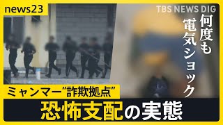 「木の後ろにスナイパー」ミャンマーで外国人を監禁する“詐欺拠点”を現地取材　準暴力団「チャイニーズドラゴン」が関与か【news23】｜TBS NEWS DIG