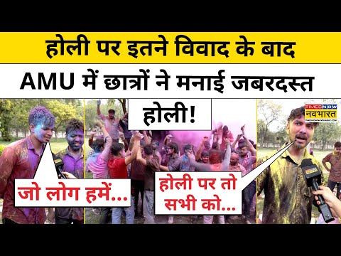 AMU Holi Celebration 2025: विवादों के बाद भी AMU में हिंदू छात्रों ने जबरदस्त तरीके से मनाई होली!