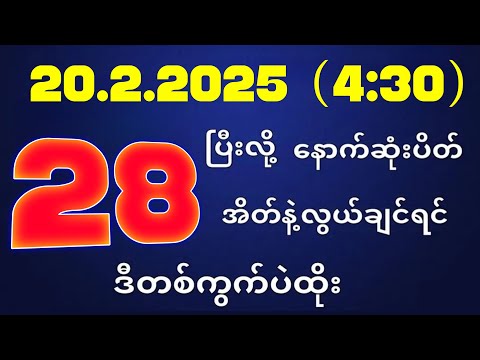 တိုက်ရိုက်ရလဒ် ယနေ့ တိုက်ရိုက်ထုတ်လွှင့်မှုအချိန်ထွက်ဂဏန် | 2D.20.02.2025