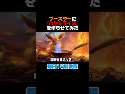 【ポケモン】【非公式】ブースターにハヤシライスを作らせたらカオスすぎた… #shorts #ai #pokemon #ポケモン