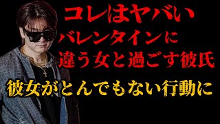 これは衝撃...バレンタインに違う女といる彼氏に突ったらブチギレられた