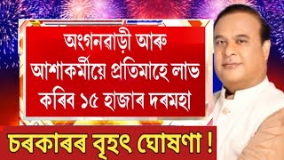 অংগনৱাড়ী & আশা কৰ্মীৰ দৰমহা বৃদ্ধিৰ প্ৰতিবেদন || Assam Anganwadi & Asha Workers Salary Hike ||