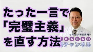 たった一言で「完璧主義」を直す方法【精神科医・樺沢紫苑】