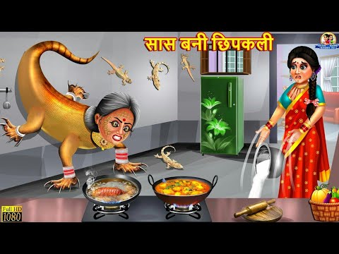 सास बनी छिपकली | Saas Bani Chipkali | Saas Bahu | Hindi Kahani | Moral Stories | Bedtime Stories