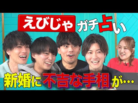 【バカ騒ぎ】えびじゃを手相で占ったらメンバーから1人脱退の可能性が浮上！