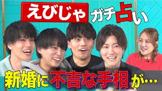 【バカ騒ぎ】えびじゃを手相で占ったらメンバーから1人脱退の可能性が浮上！