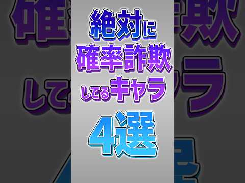 【にゃんこ大戦争】ラストは絶対10％じゃないww絶対に確率詐欺してるキャラ4選‼【にゃんこ大戦争ゆっくり解説】#shorts