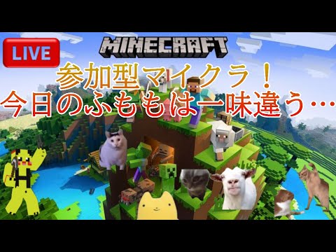 【参加型マイクラ】Day5ふももの参加型マイクラ！今日のふももは一味違う…＃マインクラフト＃マイクラ