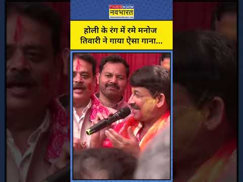 Manoj Tiwari ने Holi पर गाया ऐसा स्पेशल गीत... #shorts