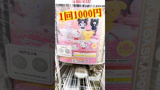 A high-end Gashapon for 1000 yen per turn! Spin the Shakers Sanrio Characters Gacha!! #shorts #sh...