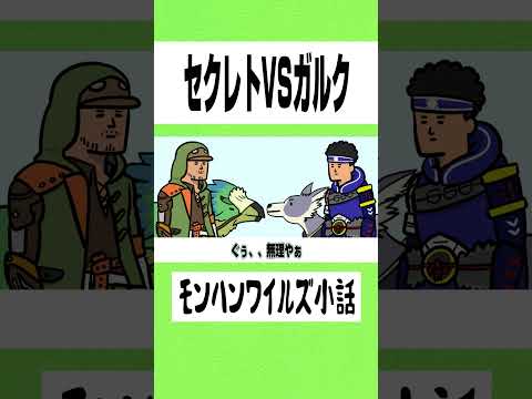 【モンハンワイルズ】セクレトVSガルク【モンハン小話】