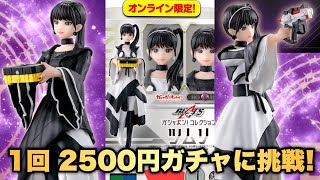 【1回2500円ガチャ】白ツムリも黒ツムリも全部欲しいぞー！コンプリートするまで回します！HG GIRLS ツムリ 全3種(仮面ライダーギーツ) オンラインガシャポン限定商品