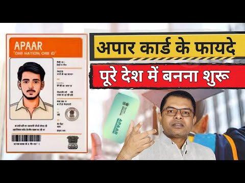 क्या है अपार कार्ड? अपार कार्ड के फायदे📲 Apaar Card Kin Logo Ko Banwana Jaruri Hai✍️