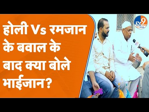 Politics: होली Vs रमजान के बवाल के बाद क्या बोले भाईजान?  #holi #upnews