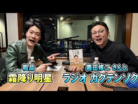 TOKYO SPEAKEASY ラジオ ガクテンソク 奥田修二 さんと 霜降り明星 粗品 でした