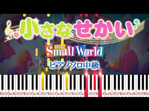 【楽譜あり】小さな世界/It's a Small World（ピアノソロ中級）ディズニー アトラクション「イッツ・ア・スモールワールド」テーマソング【ピアノアレンジ楽譜】