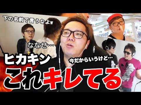 【暴露】当時ガチでキレたことを語るヒカキン【ブチギレ】