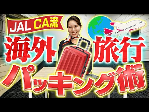 JAL CAの海外旅行パッキング！3泊4日の持ち物&収納術を紹介