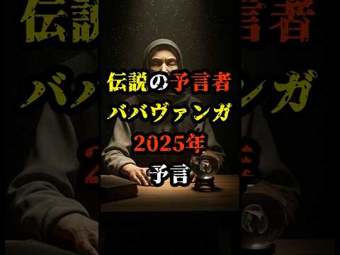 伝説の予言者ババヴァンガの2025年予言【 都市伝説 予言 予知能力 ミステリー スピリチュアル 】