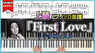 【楽譜】『First Love／宇多田ヒカル』上級ピアノ楽譜