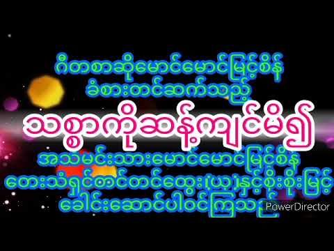 သစ္စာကိုဆန့်ကျင်မိ၍ ဇာတ်လမ်း Aside.ဒါရိုက်တာမောင်မောင်မြင့်စိန် တင်တင်ထွေးယု စိုးစိုးမြင့် ။