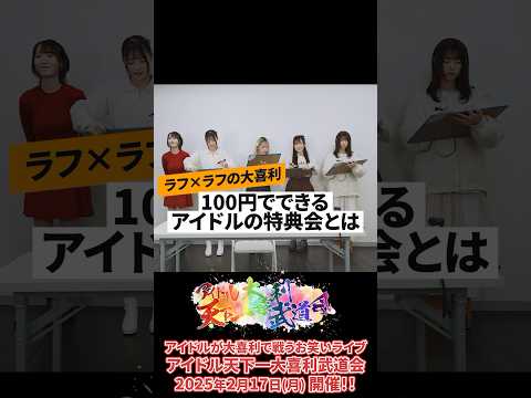 【2/17に大喜利イベントを開催するアイドルが面白すぎる🤣】ラフ×ラフ presents「アイドル天下一大喜利武道会」