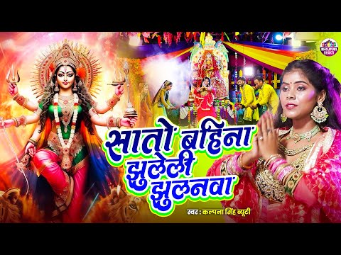 #Video - सातो बहिना झुलेली झुलनवा | Kalpana Singh Beauty | Bhojpuri New Devi Geet 2025