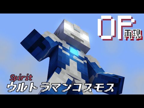 マイクラアニメ「Spirit」再現してみた①【ウルトラマンコスモス】minecraft animation:Ultraman cosmos OP