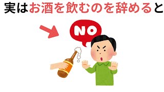 実はお酒を飲むのを辞めると（健康に役立つ有益な雑学）