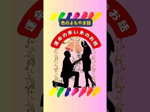 【運命の赤い糸】【1分物語】【色の逸話】語り聞き流し　【カラーセラピー】色のよもやま