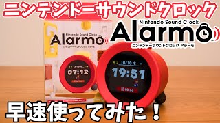 ゲームの世界で目が覚める！ニンテンドーAlarmoでた！実際に買って使ってみたぞ！【ニンテンドーサウンドクロックアラーモ】