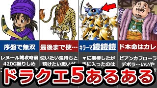 【5.5万人に調査】みんなで作ったドラクエ5あるある30連発