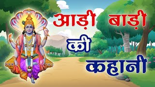 Adi vadi ki kahani | आड़ी बाड़ी की कहानी | Aryavart Ki Kahaniya