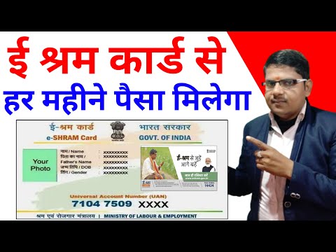 ई श्रम कार्ड से हर महीने पैसा कैसे मिलेगा || E Shram Card Ka Paisa 2025