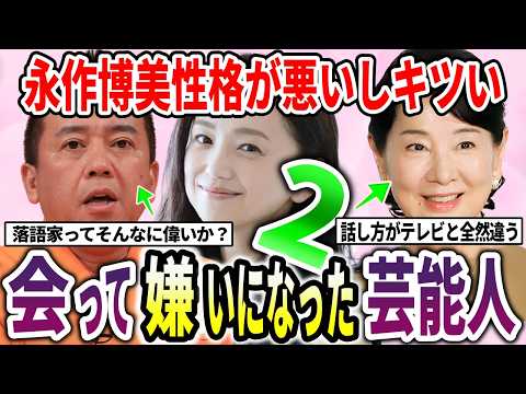 【実録証言】会って嫌いになった芸能人！性格の悪さにファン激怒【ガルちゃん】パート２