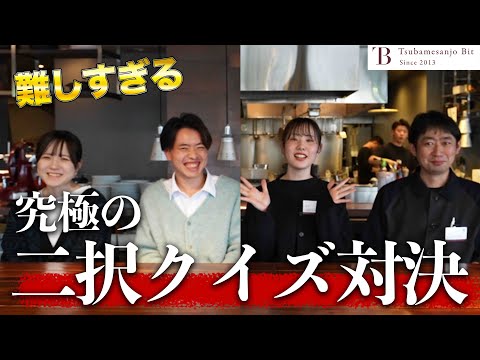 【飲食店究極のクイズ】新潟・燕三条本店ベテラン組vs新人