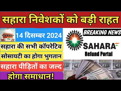 सहारा निवेशकों को बड़ी राहत || सहारा कार्यालय से भुगतान मिलने के संकेत || sahara india refund news