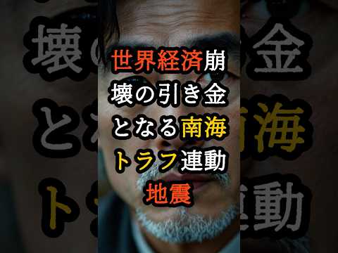 世界経済崩壊の引き金となる南海トラフ連動地震【 都市伝説 予言 オカルト スピリチュアル ミステリー 】