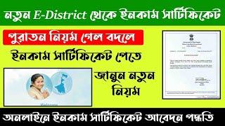 New Income Certificate Online Apply | নতুন নিয়মে ইনকাম সার্টিফিকেট অনলাইনে আবেদন পদ্ধতি |