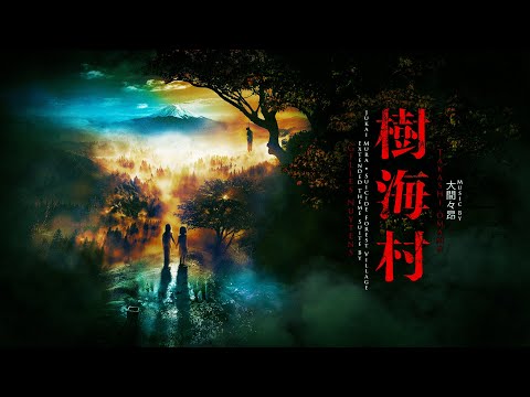 大間々昂 (Takashi Ōmama): 樹海村 (Jukai Mura) [Extended Theme Suite by Gilles Nuytens]