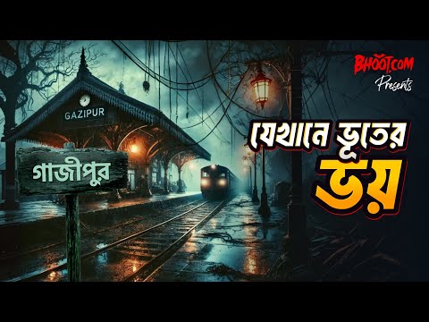 Jekhane Bhooter Bhoy | যেখানে ভূতের ভয় গাজীপুর