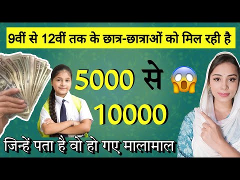 9वीं से 12वीं तक के छात्रों को मिल रही है 5 से 10 हजार | Mukhyamantri Vidyarthi Pratibha Yojana