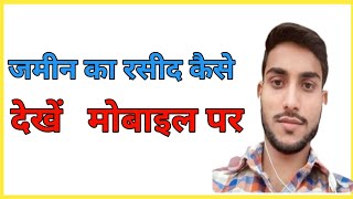 Online jamin rasid kaise nikale jharkhand || How to get land receipt online Jharkhand |Ganeshbhai444