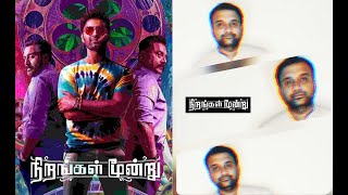 Nirangal Moondru - Movie Review | Atharvaa | Sarath Kumar | Rahman | Karthick Naren | KaKis Talkies