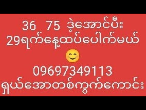 2D"""""ကဲ့အမျိုးတို့ 36 75 မနက်ညအောင် ကိုငွေရ အခွေလည်းအောင် 29ရက်နေ့ထပ်ပေါက်မယ် ဝင်ကြည့်သွား😊