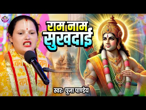 राम नाम सुखदाई | Puja Pandey | राम भजन | Ram Naam Sukhdai | Ram Bhajan | Bhakti Bhajan